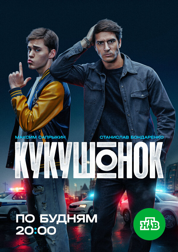 Кукушонок - постер